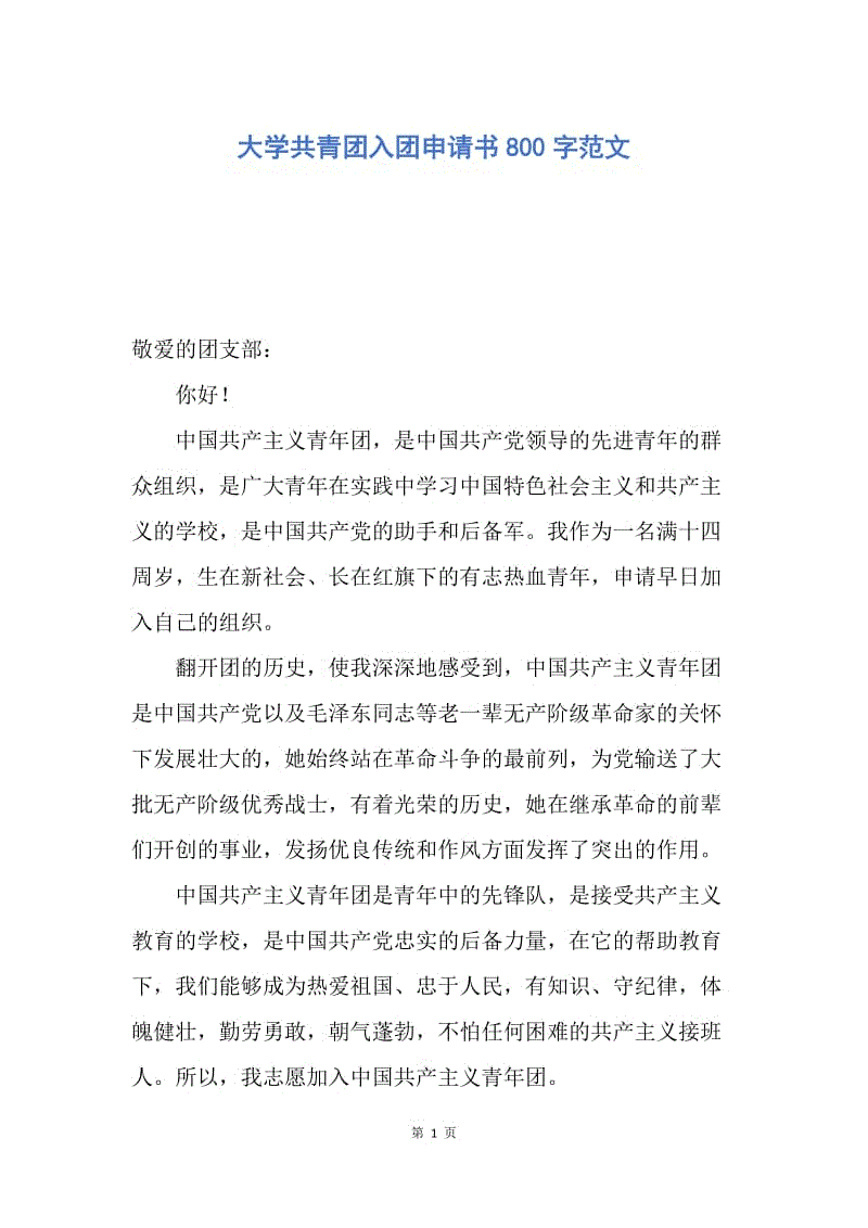 【入团申请书】高中生入团申请书500字经典样本.docx