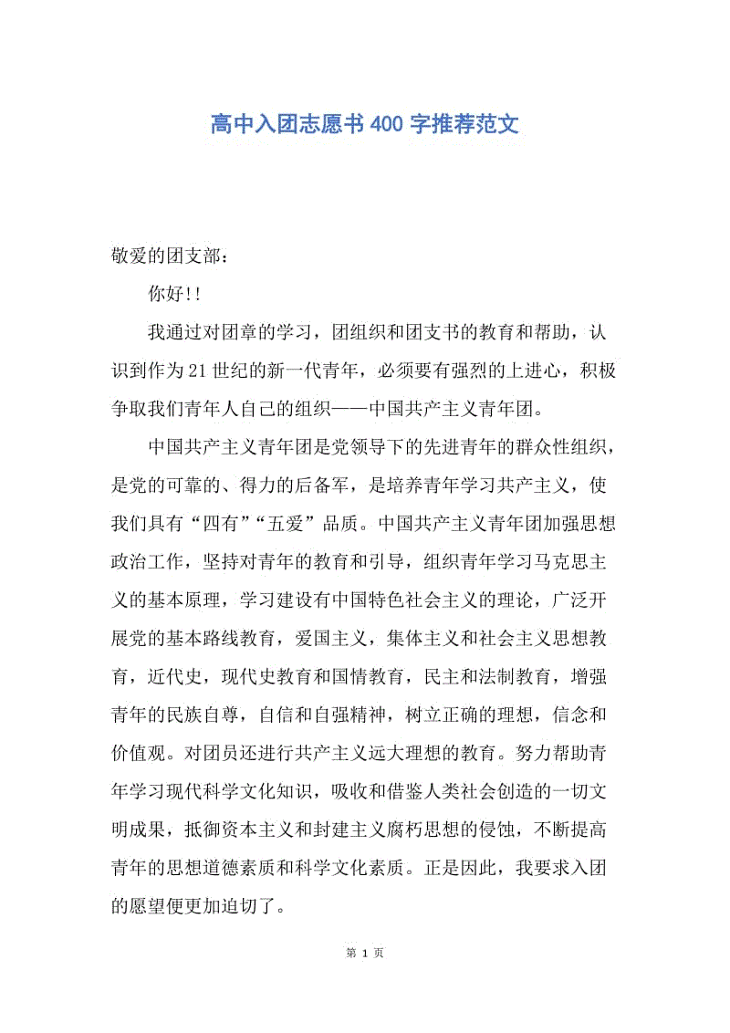 【入团申请书】高中入团志愿书400字推荐范文.docx