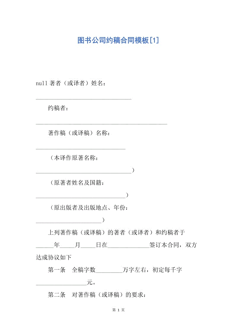 【合同范文】图书公司约稿合同模板[1].docx