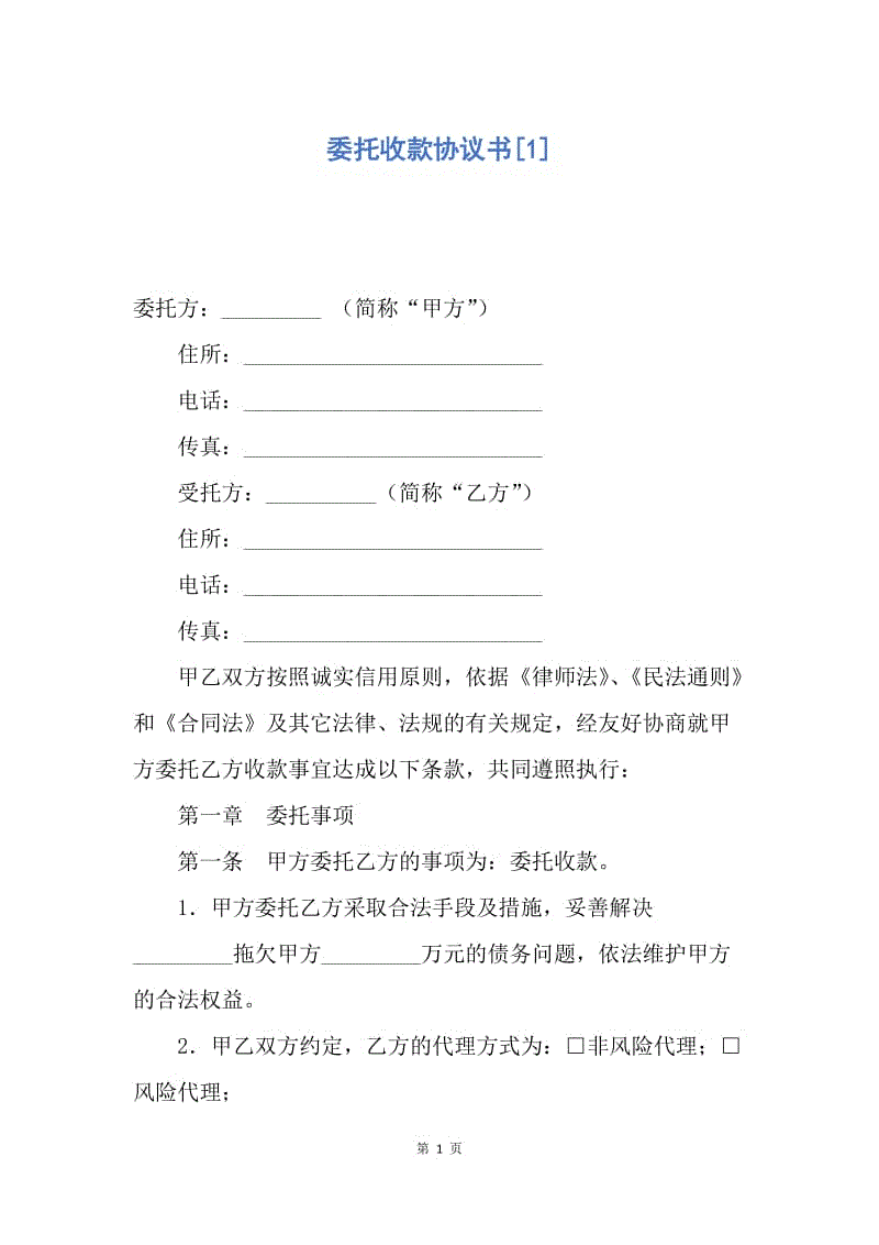 【合同范文】委托收款协议书[1].docx