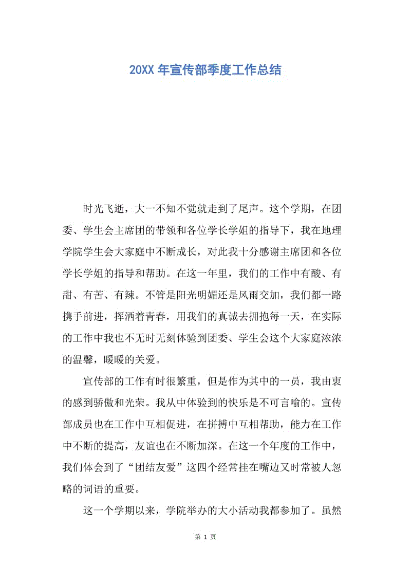 【工作总结】20XX年宣传部季度工作总结.doc