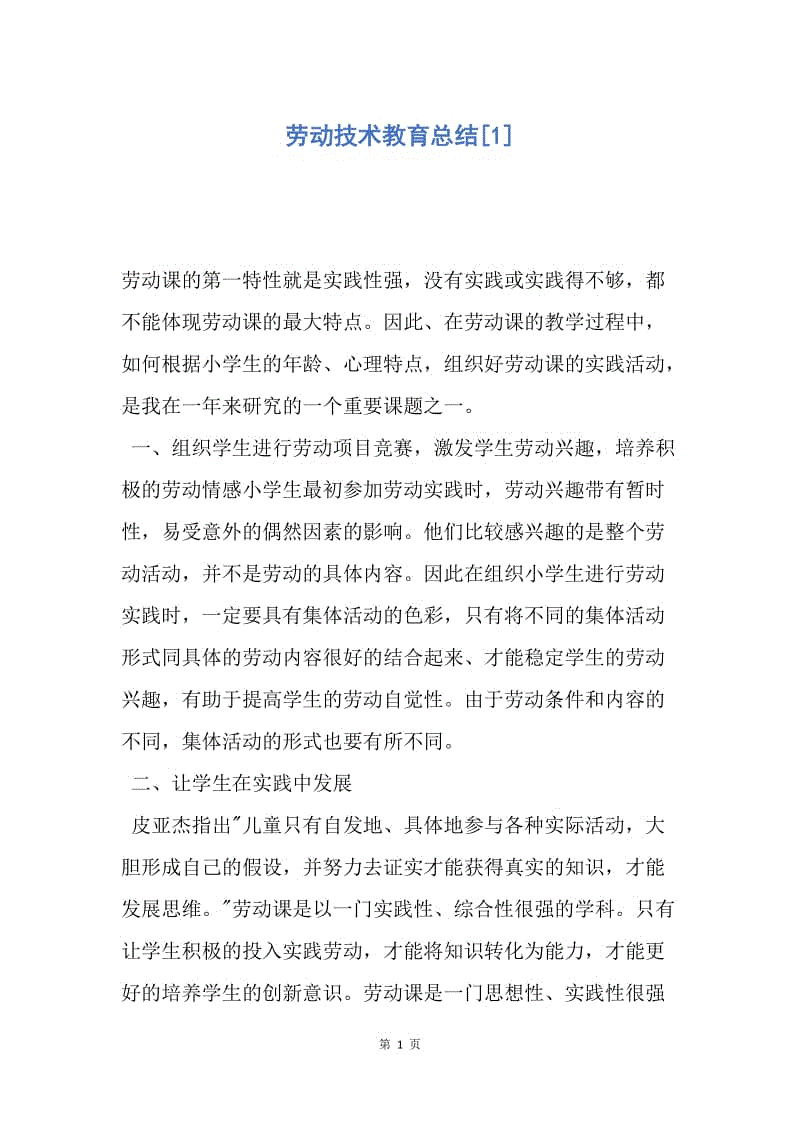 【工作总结】劳动技术教育总结[1].docx