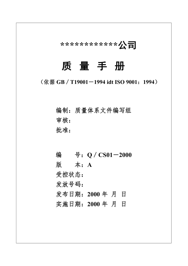 北京创势装饰工程有限公司质量手册.doc_第1页