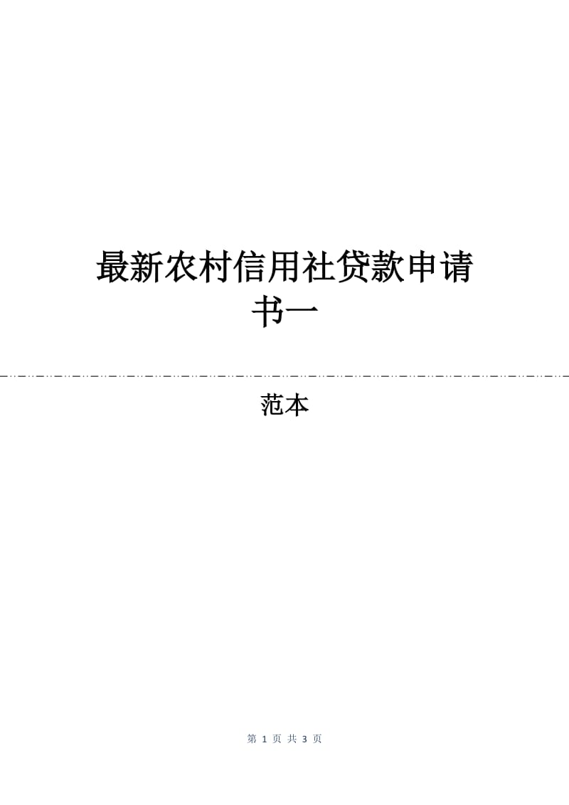 最新农村信用社贷款申请书一.docx_三一文库3