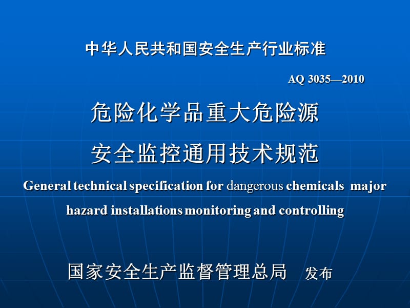 危险化学品重大危险源安全监控通用技术规范.ppt_第1页