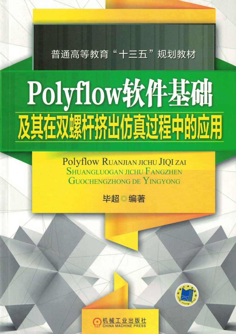 Polyflow软件基础及其在双螺杆挤出仿真过程中的应用.pdf_第1页