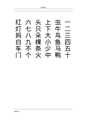 幼儿园教育学前班500汉字表已排版A4可打印.