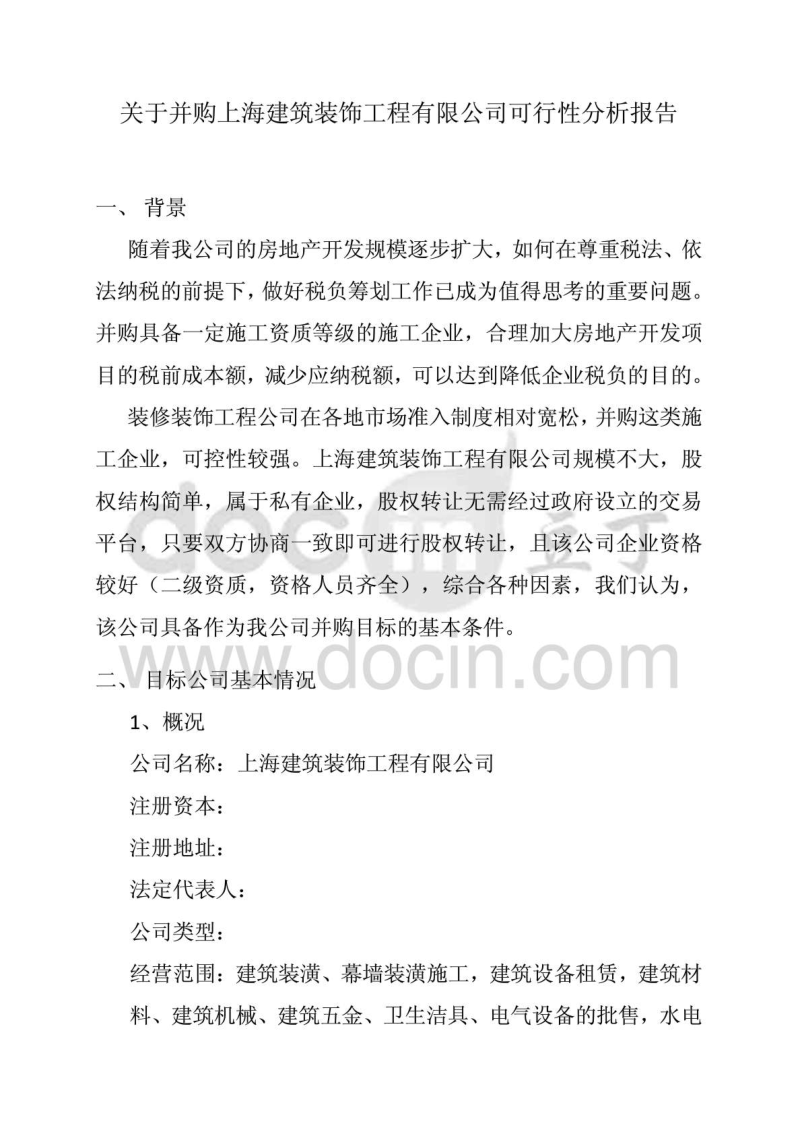 关于并购上海某建筑装饰工程有限公司可行性分析报告.doc_第1页