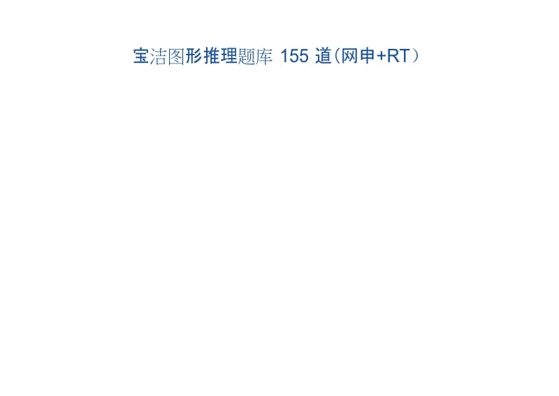 宝洁图形推理题库 155 道（网申+RT）.docx