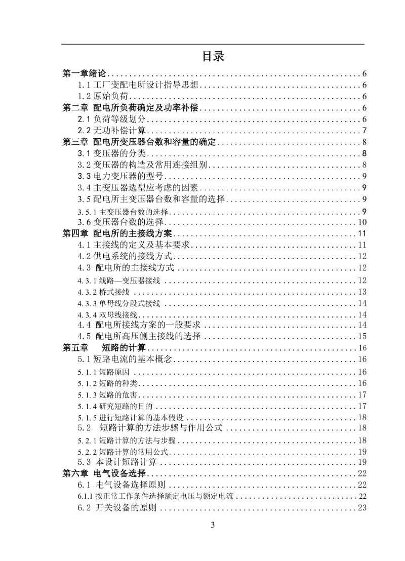 10千伏的变电所毕业设计论文.doc_第3页