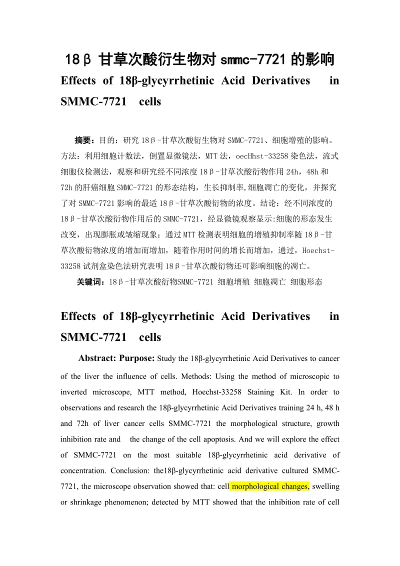 18β甘草次酸衍生物对smmc-7721的影响 毕业论文.doc_第1页