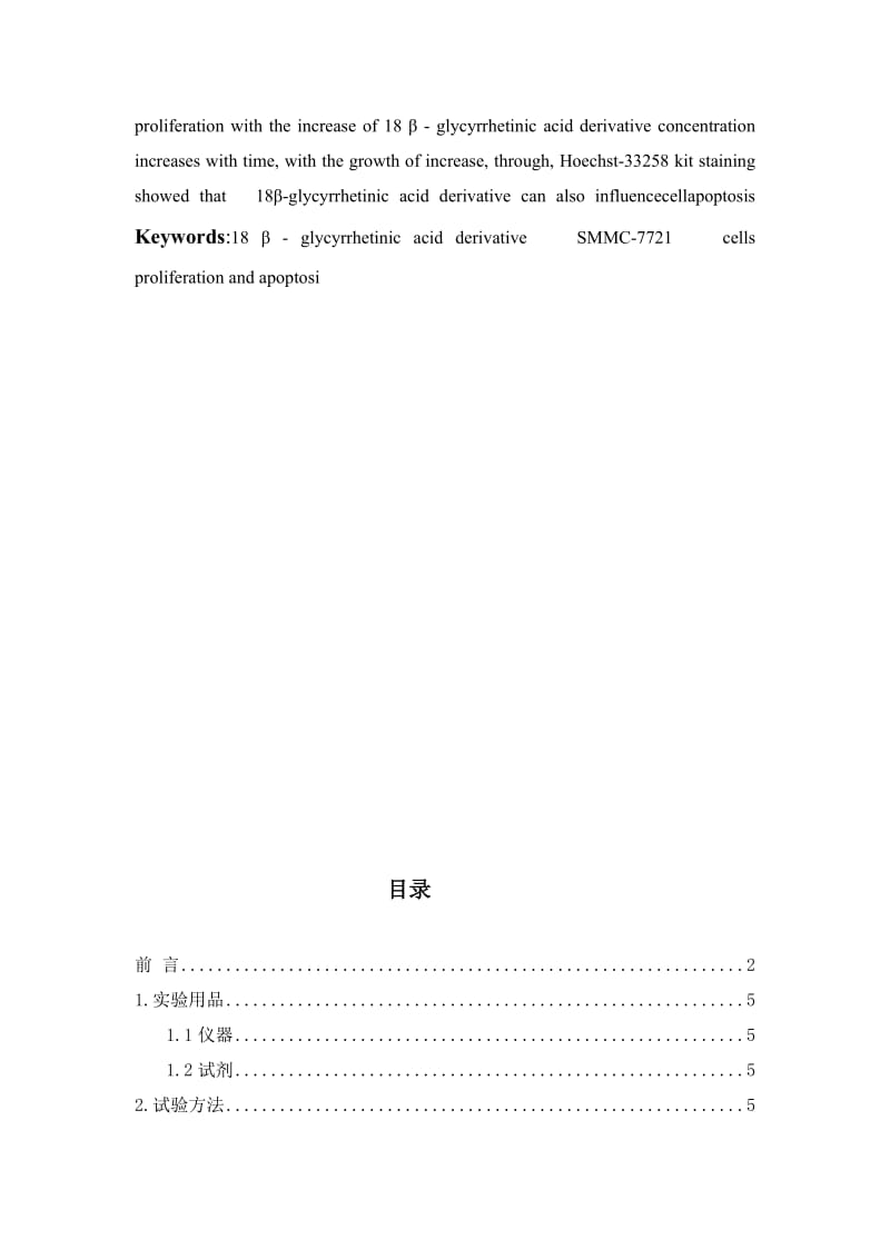 18β甘草次酸衍生物对smmc-7721的影响 毕业论文.doc_第2页