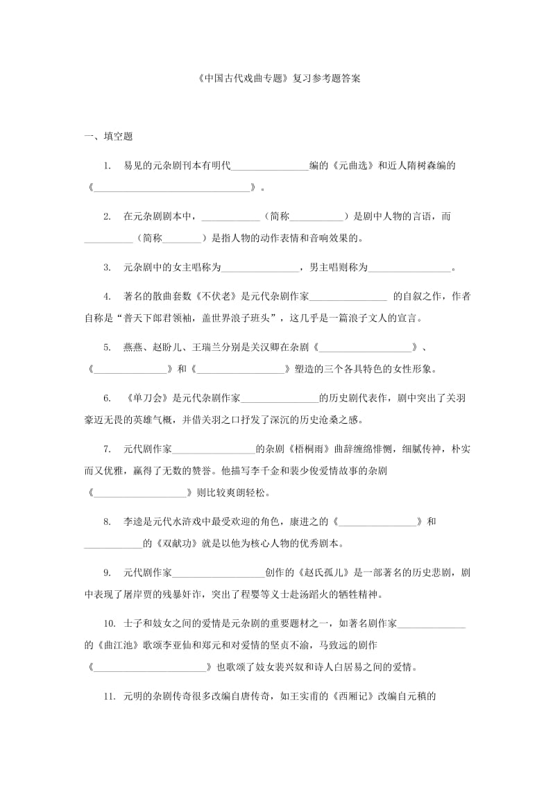 「中国古代文学专题(2)」复习参考题答案知识点复习考点归纳总结参考.doc_第1页