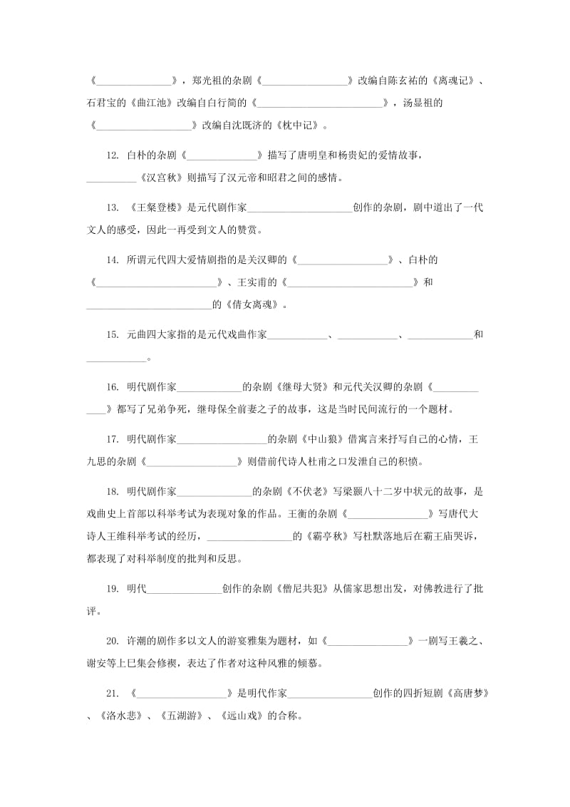 「中国古代文学专题(2)」复习参考题答案知识点复习考点归纳总结参考.doc_第2页