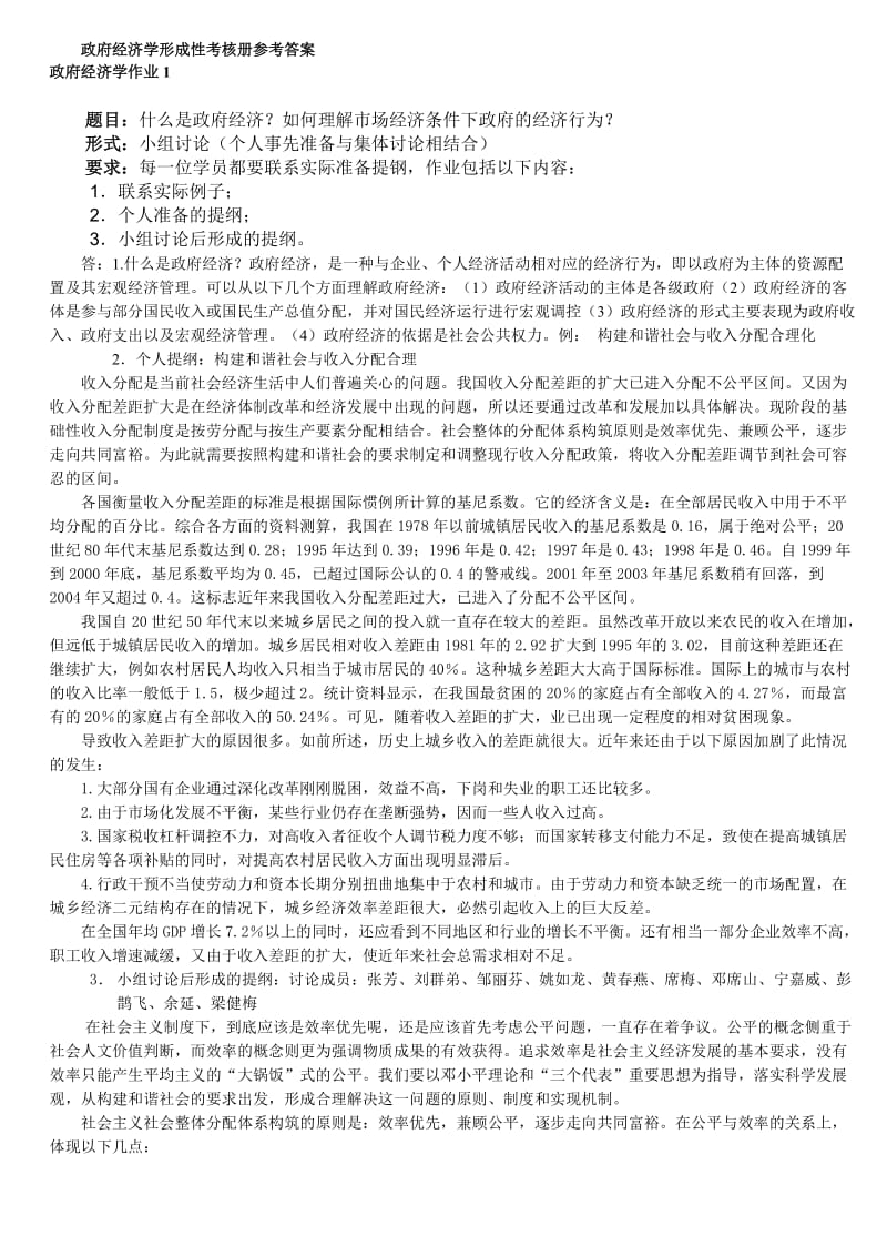 「政府经济学」形成性考核册作业1-4参考答案资料知识点复习考点归纳总结 .doc_第1页