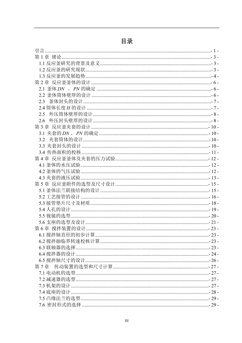 2.4 m3搅拌反应釜设计 毕业设计.doc_第3页