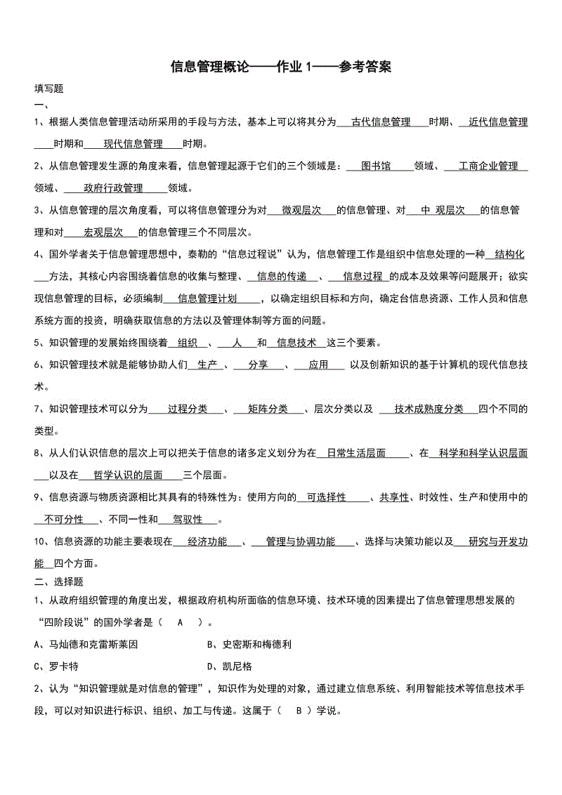 「信息管理概论」科目作业1-4题目含答案知识点复习考点归纳总结.doc