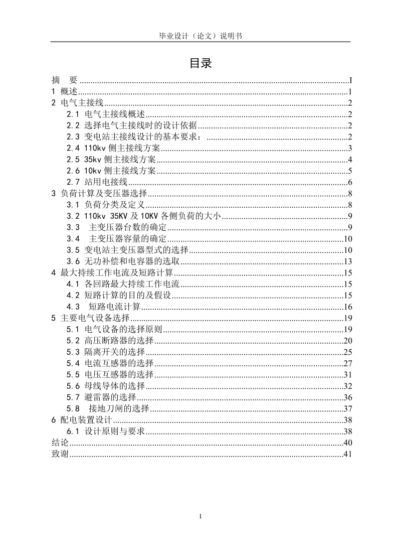 110KV变电站电气设计—毕业论文.doc_第3页