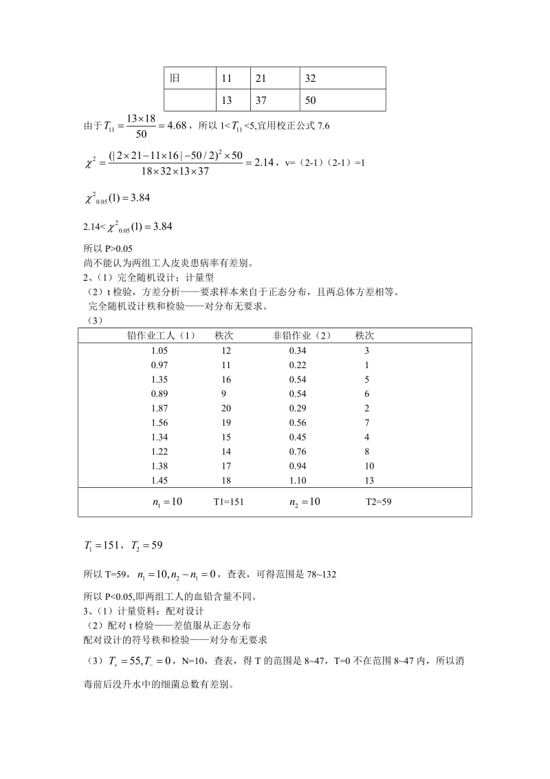 「实用卫生统计学」第三次作业答案参考知识点复习考点归纳总结.doc_第3页