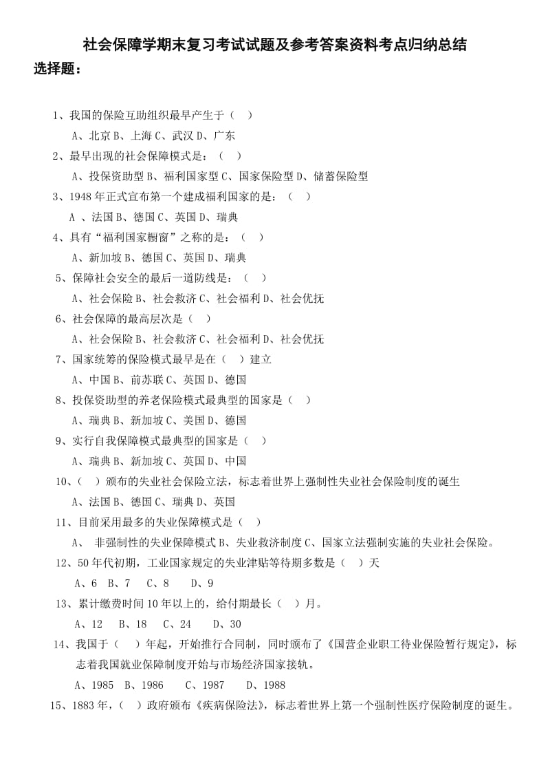 「社会保障学」期末复习考试试题及参考答案资料知识点复习考点归纳总结 .doc_第1页