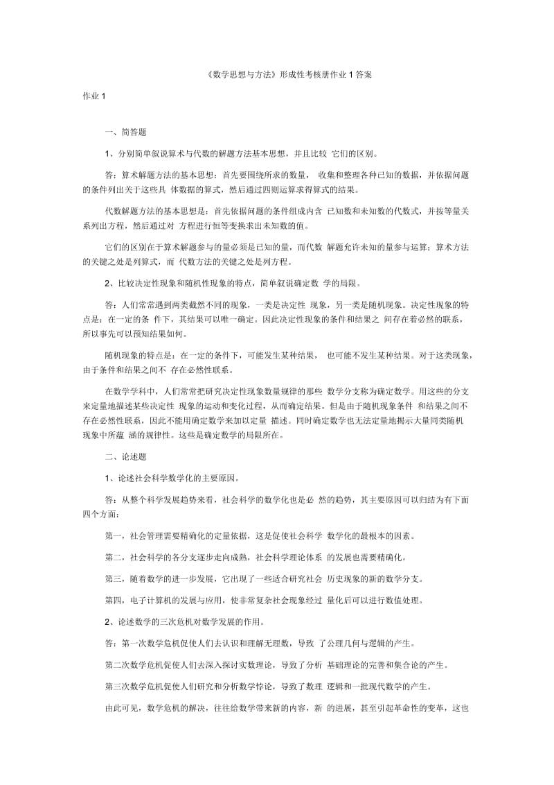 「数学思想与方法」形成性考核册参考知识点复习考点归纳总结.doc_第1页