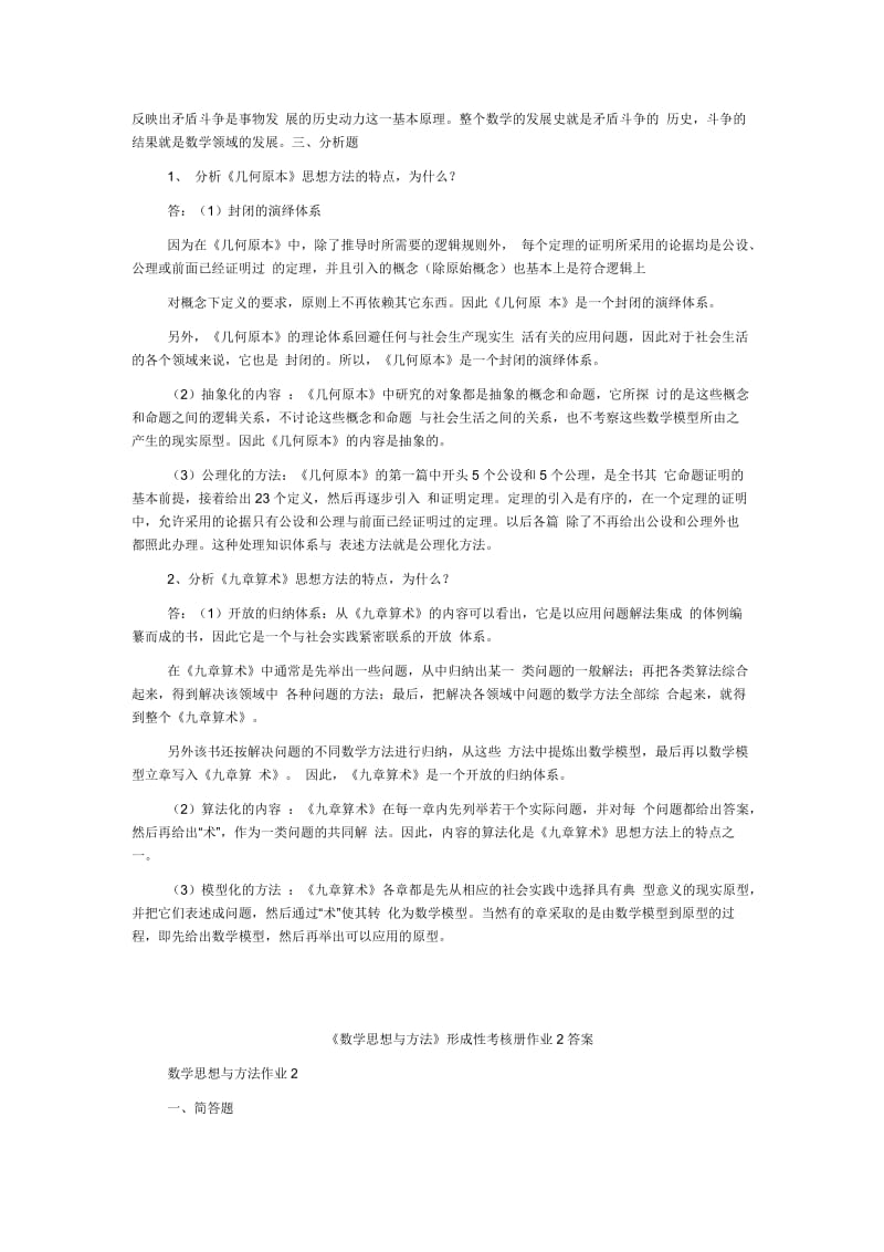 「数学思想与方法」形成性考核册参考知识点复习考点归纳总结.doc_第2页