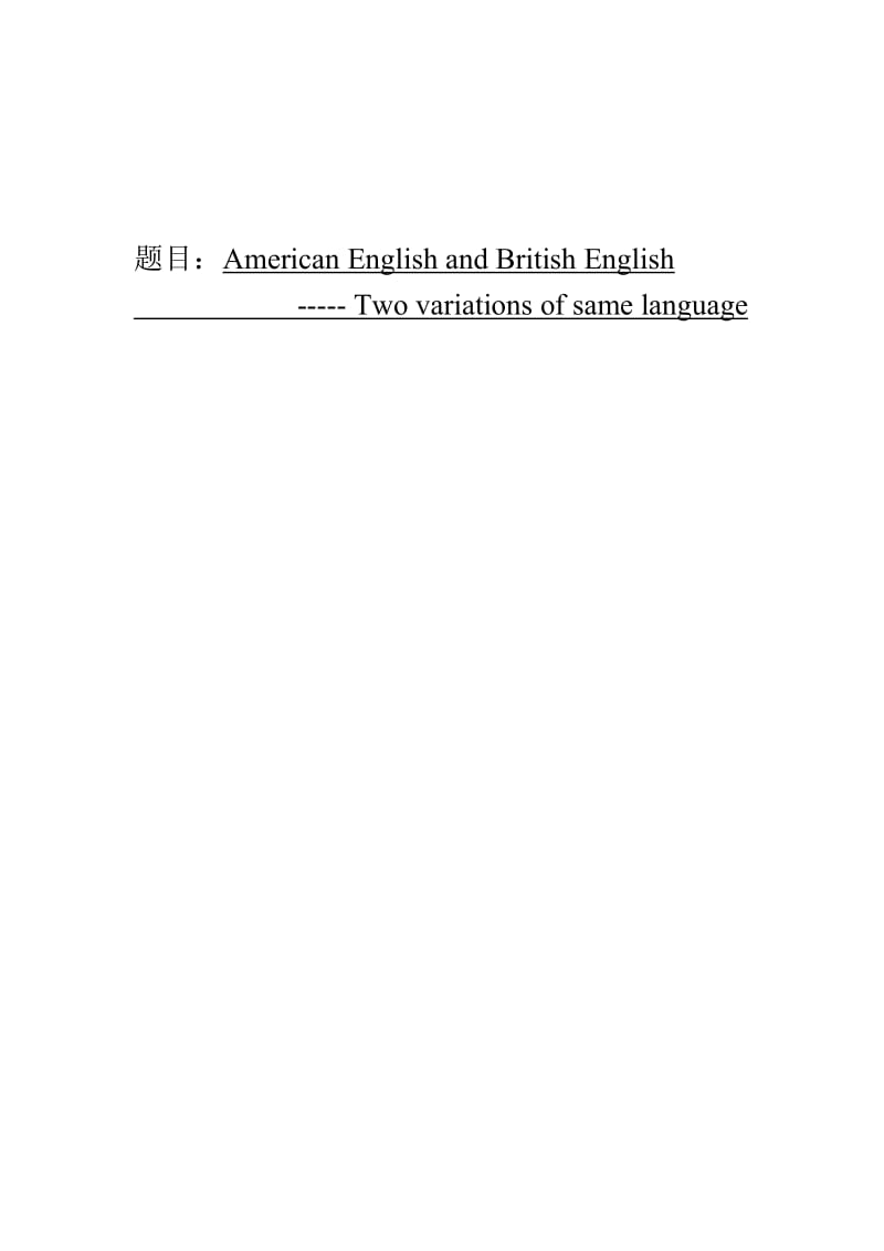 American English and British English----- Two variations of same language 英语专业毕业论文.doc_第1页