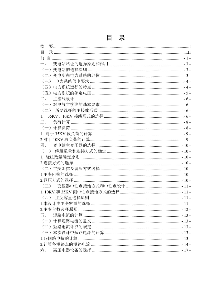 35KV变电站组站设计 毕业论文.doc_第2页