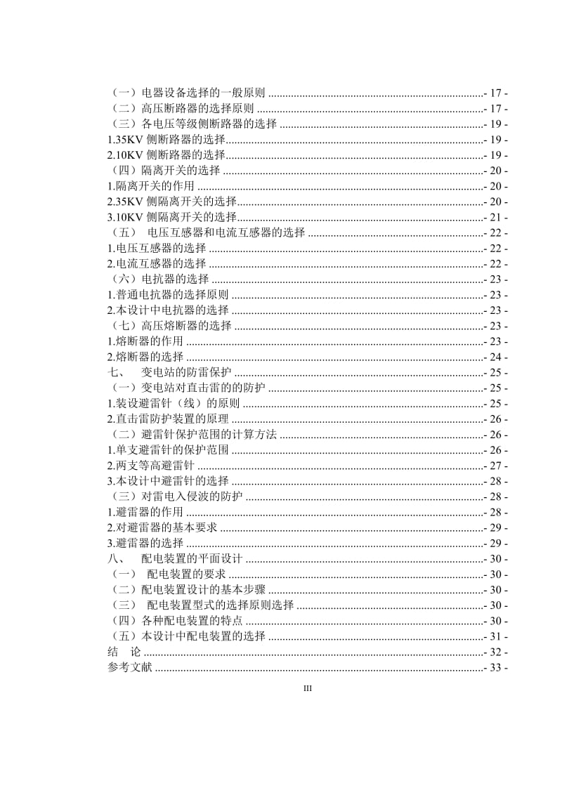 35KV变电站组站设计 毕业论文.doc_第3页