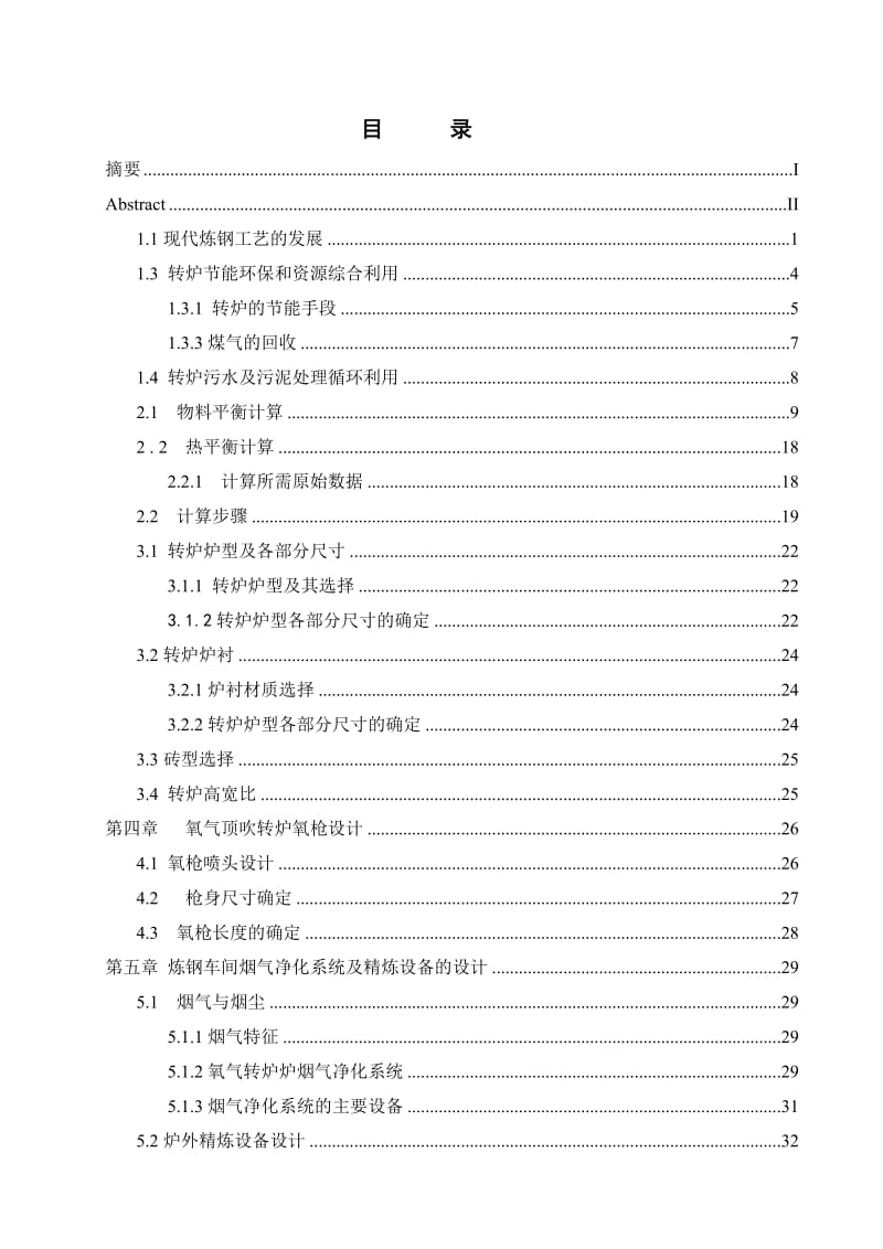 270吨氧气顶吹转炉及炼钢车间设计 毕业设计说明书.doc_第1页