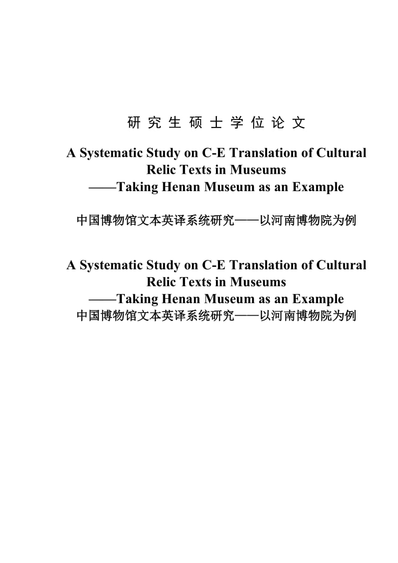 A Systematic Study on C-E Translation of Cultural Relic Texts in Museums研究生(英语)硕士学位论文.doc_第1页