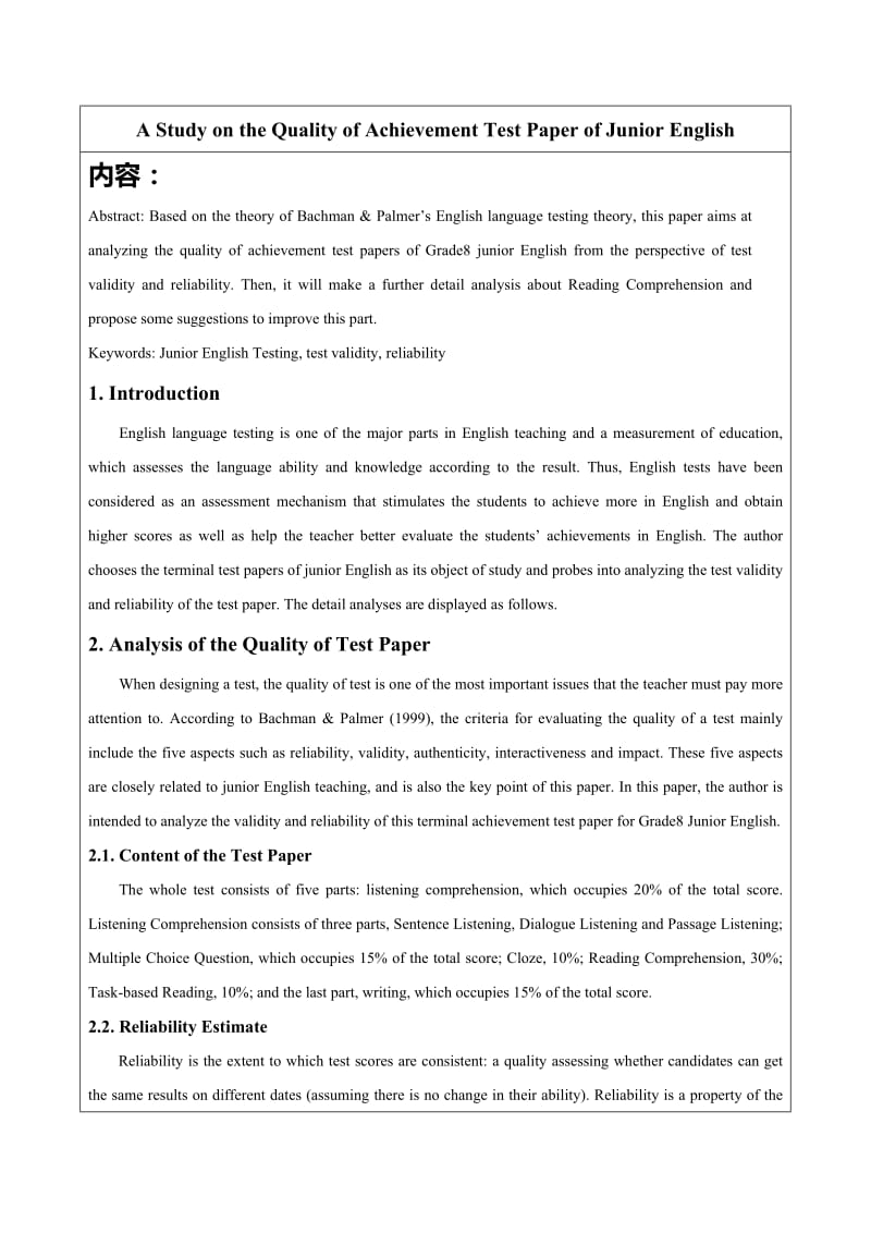 A Study on the Quality of Achievement Test Paper of Junior English 英语专业毕业论文.doc_第1页
