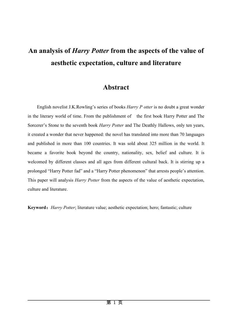 An analysis of Harry Potter from the aspects of the value of aesthetic expectation, culture and literature 英语专业毕业论文.doc_第1页