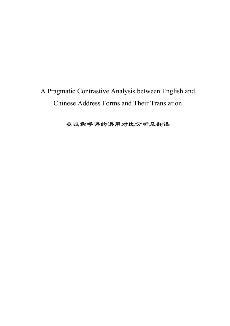 A Pragmatic Contrastive Analysis between English and Chinese Address Forms and Their Translation毕业论文模板5.doc_第1页