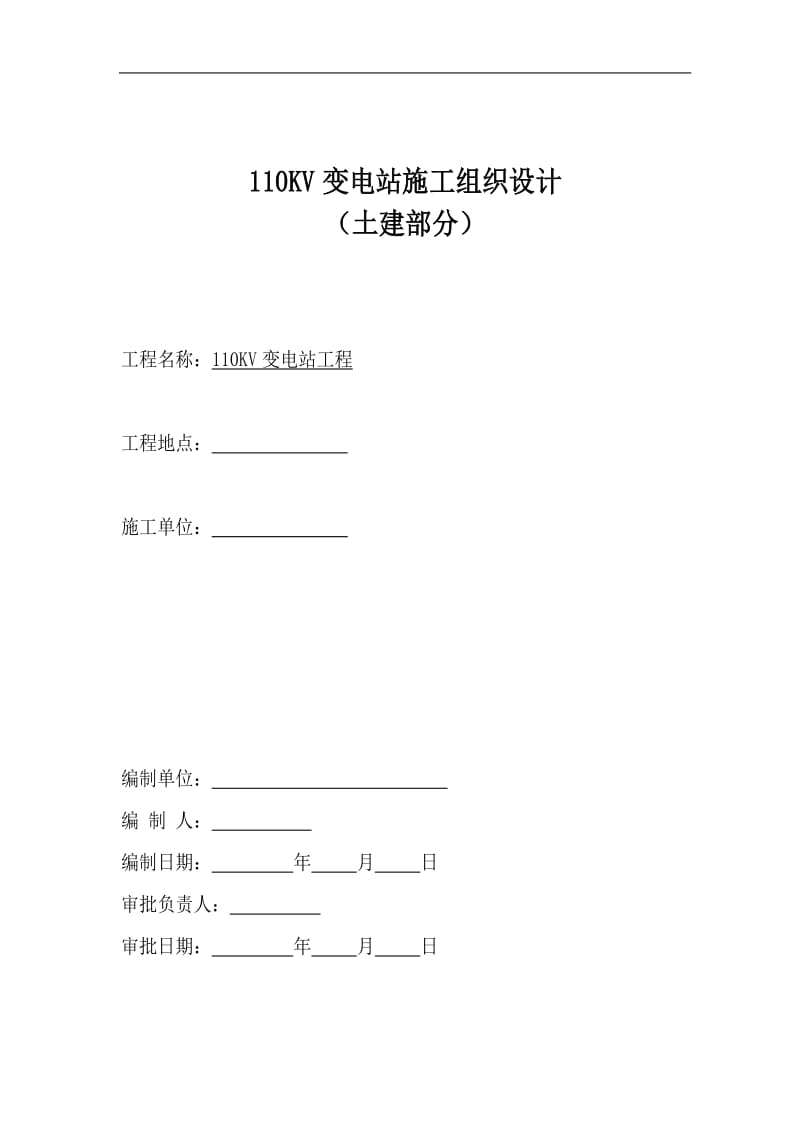 110KV变电站施工方案.doc_第1页