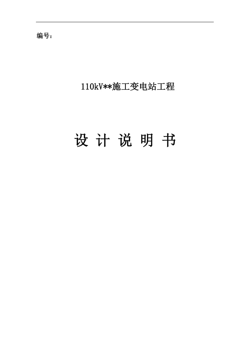 110kV施工变电站初步设计说明书.doc_第1页