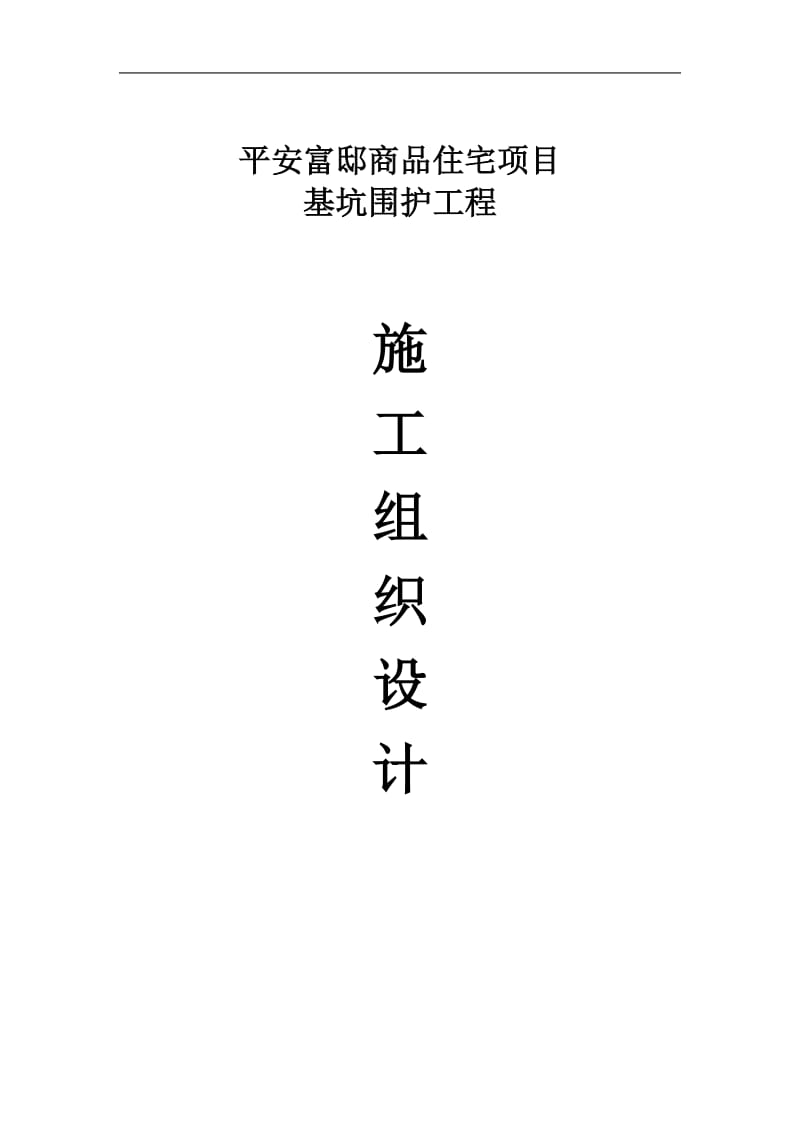 (新)平安富邸商品住宅项目基坑围护施工方案.doc_第1页