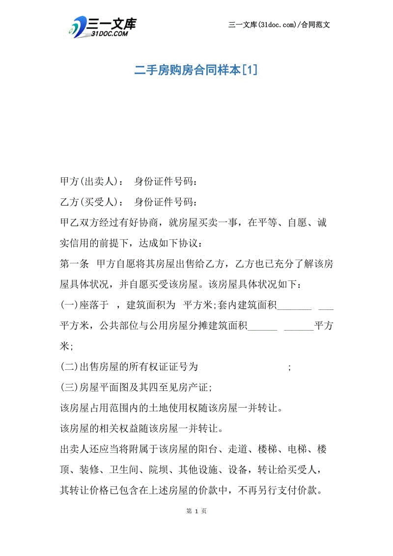 二手房购房合同样本_1.docx