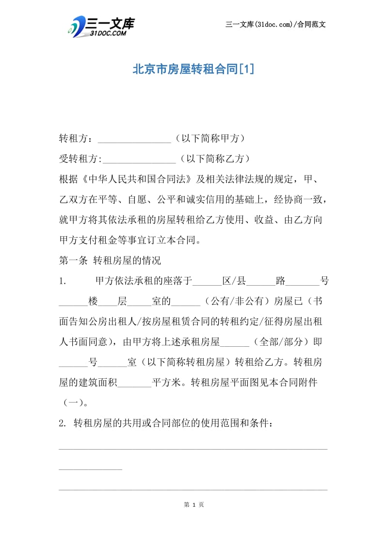 【最新】北京市房屋转租合同.docx_第1页