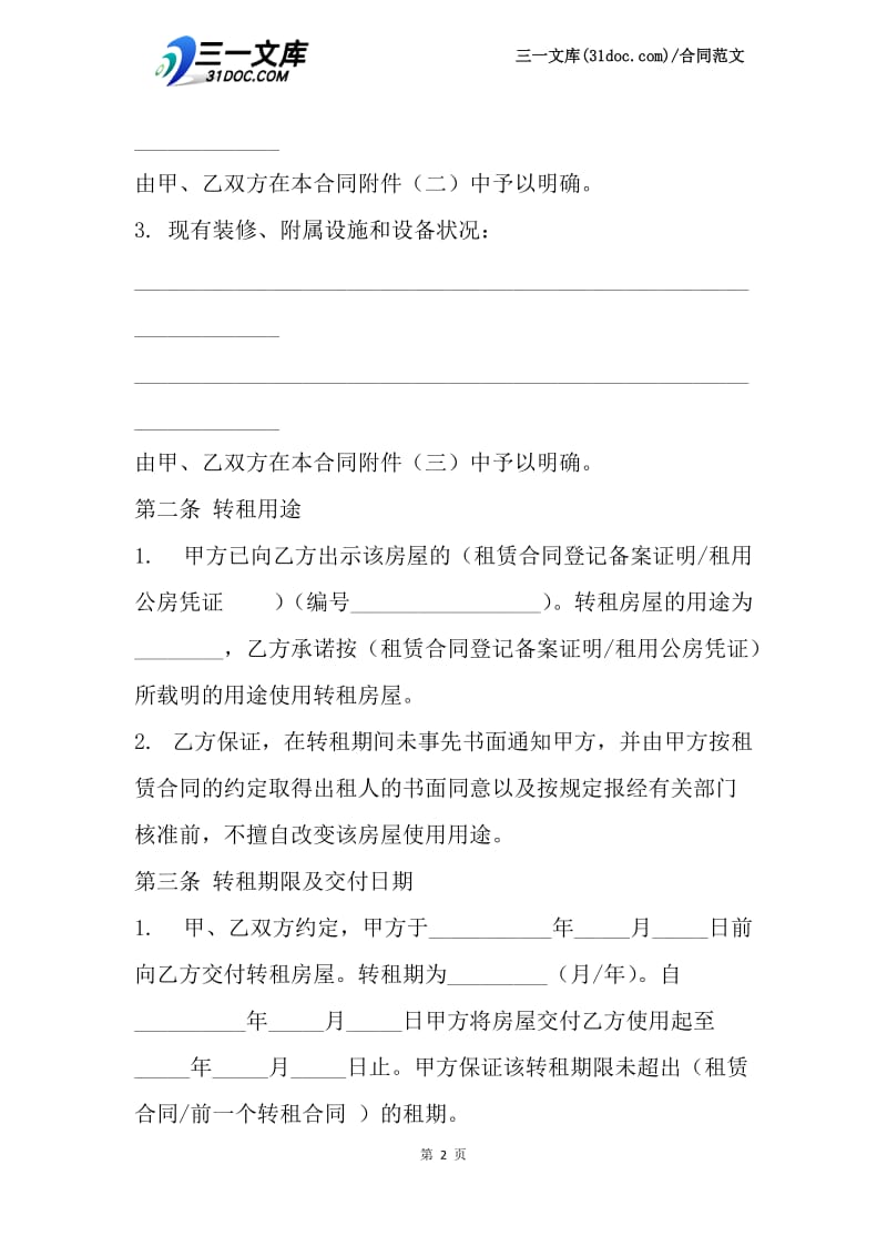 【最新】北京市房屋转租合同.docx_第2页