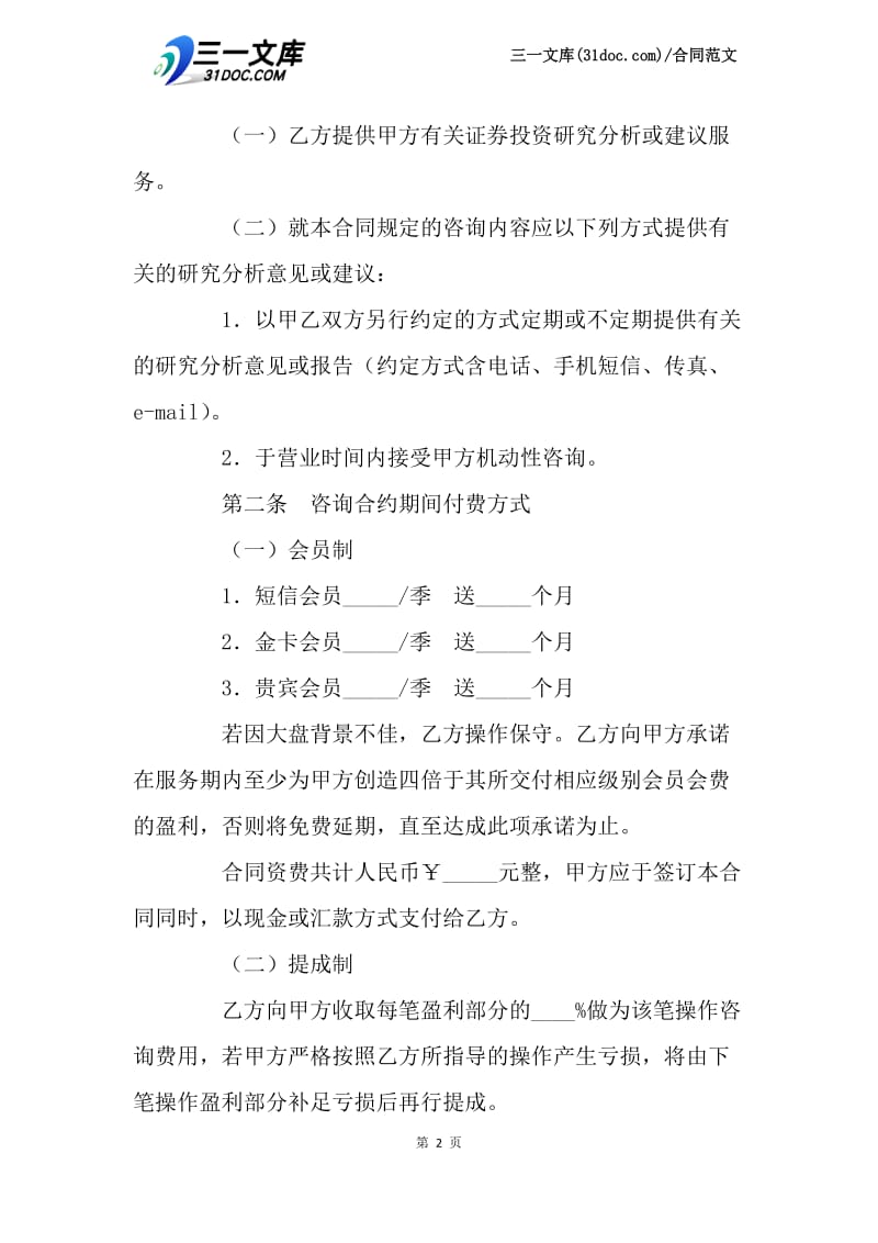 【最新】有关证券投资咨询服务合同.docx_第2页