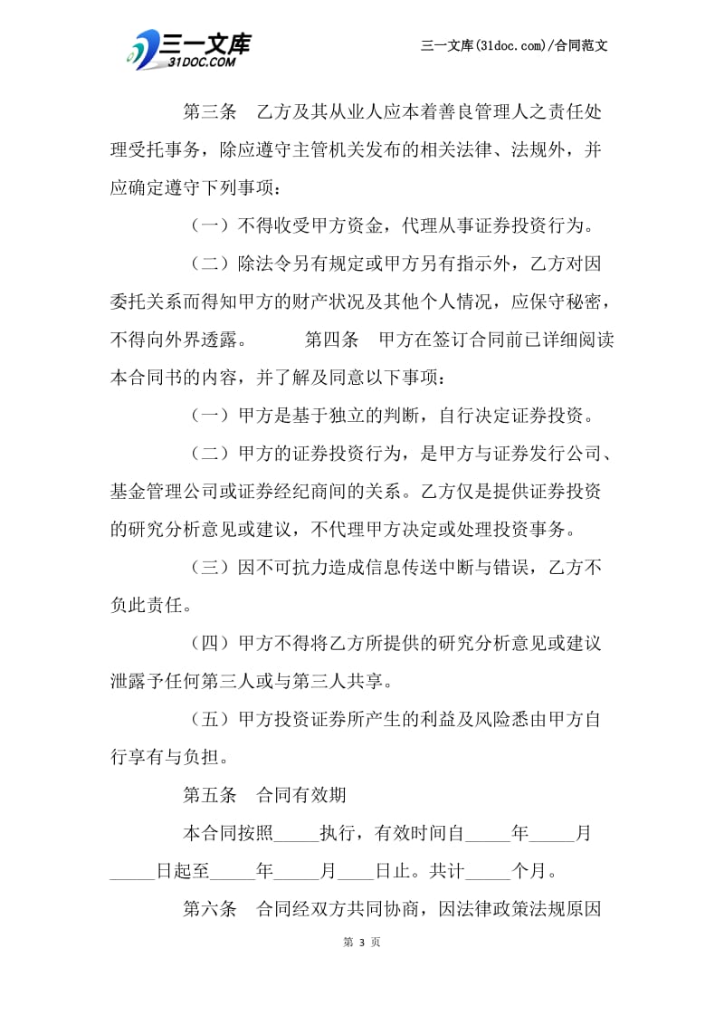 【最新】有关证券投资咨询服务合同.docx_第3页