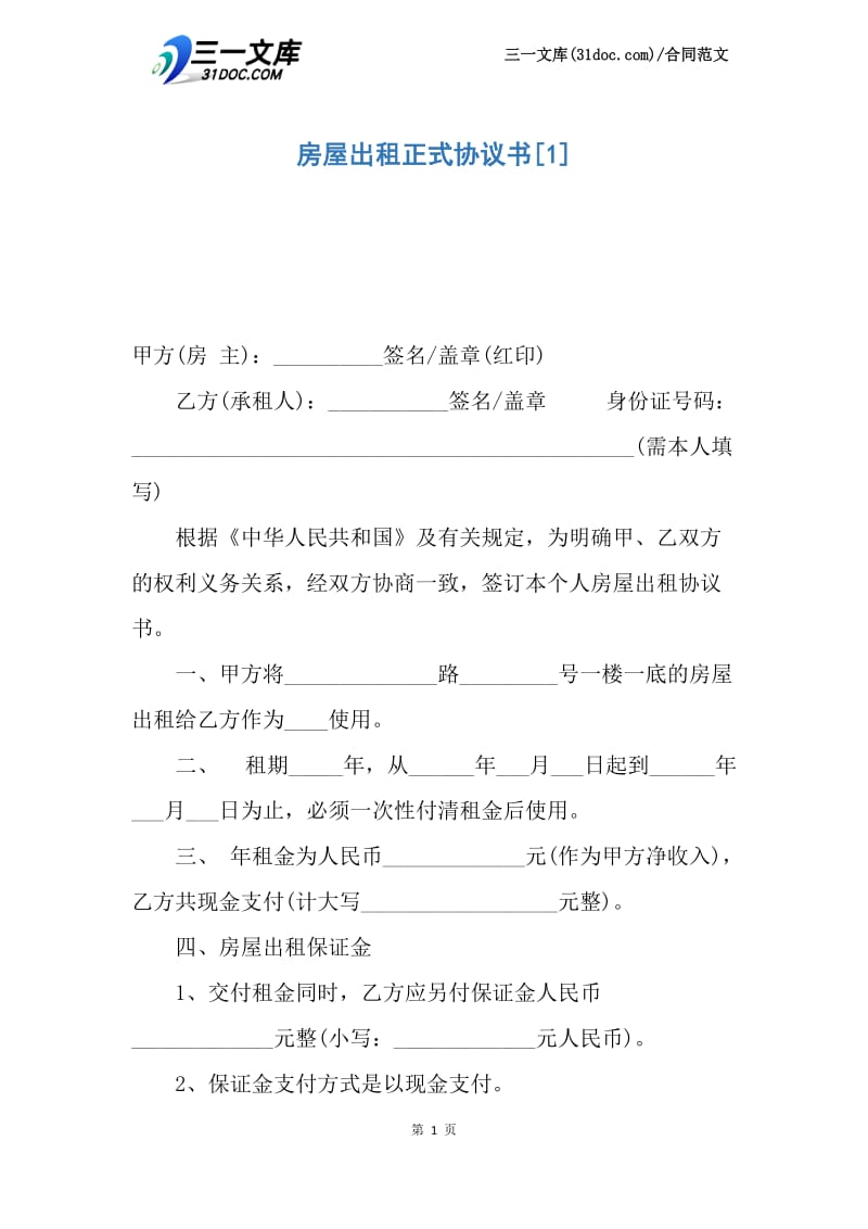 【最新】房屋出租正式协议书.docx_第1页