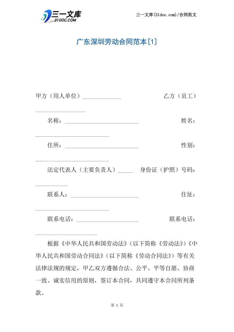 广东深圳劳动合同范本.docx_第1页