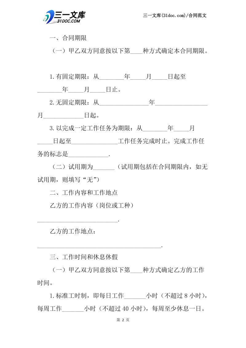 广东深圳劳动合同范本.docx_第2页