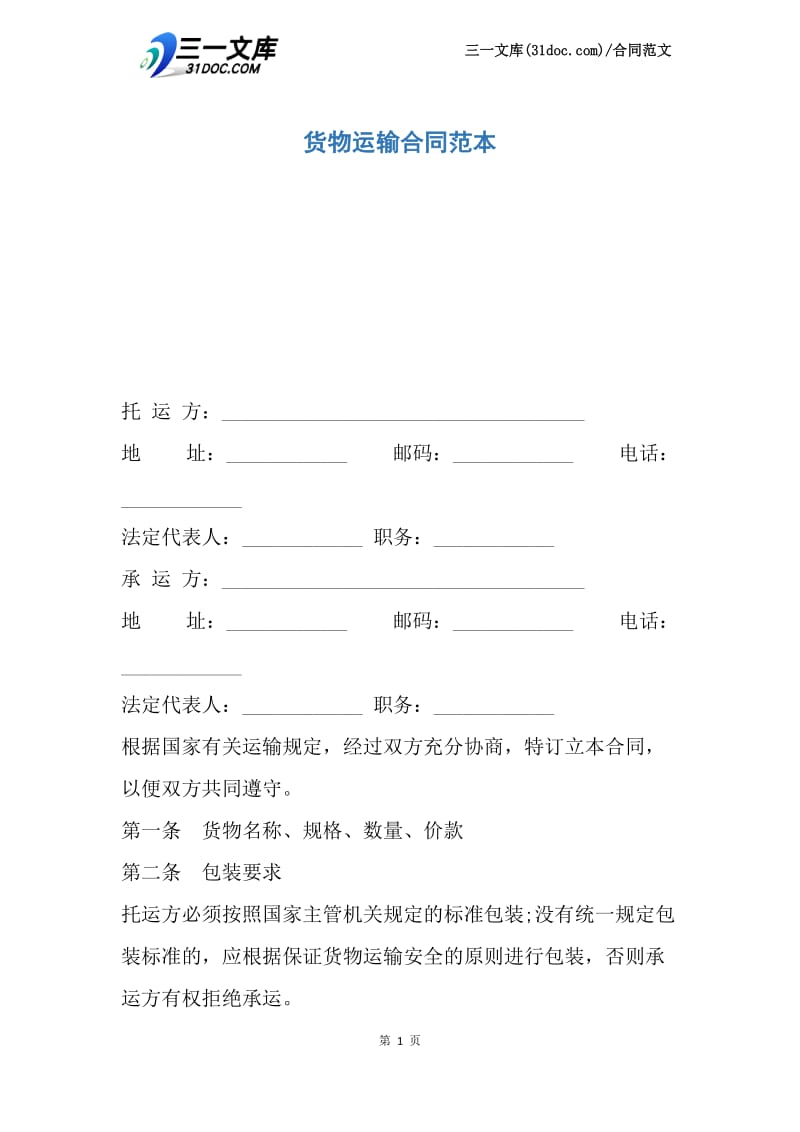 货物运输合同范本.docx_第1页