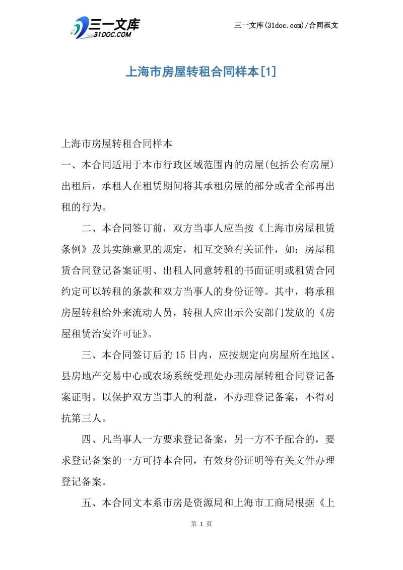 【最新】上海市房屋转租合同样本.docx_第1页