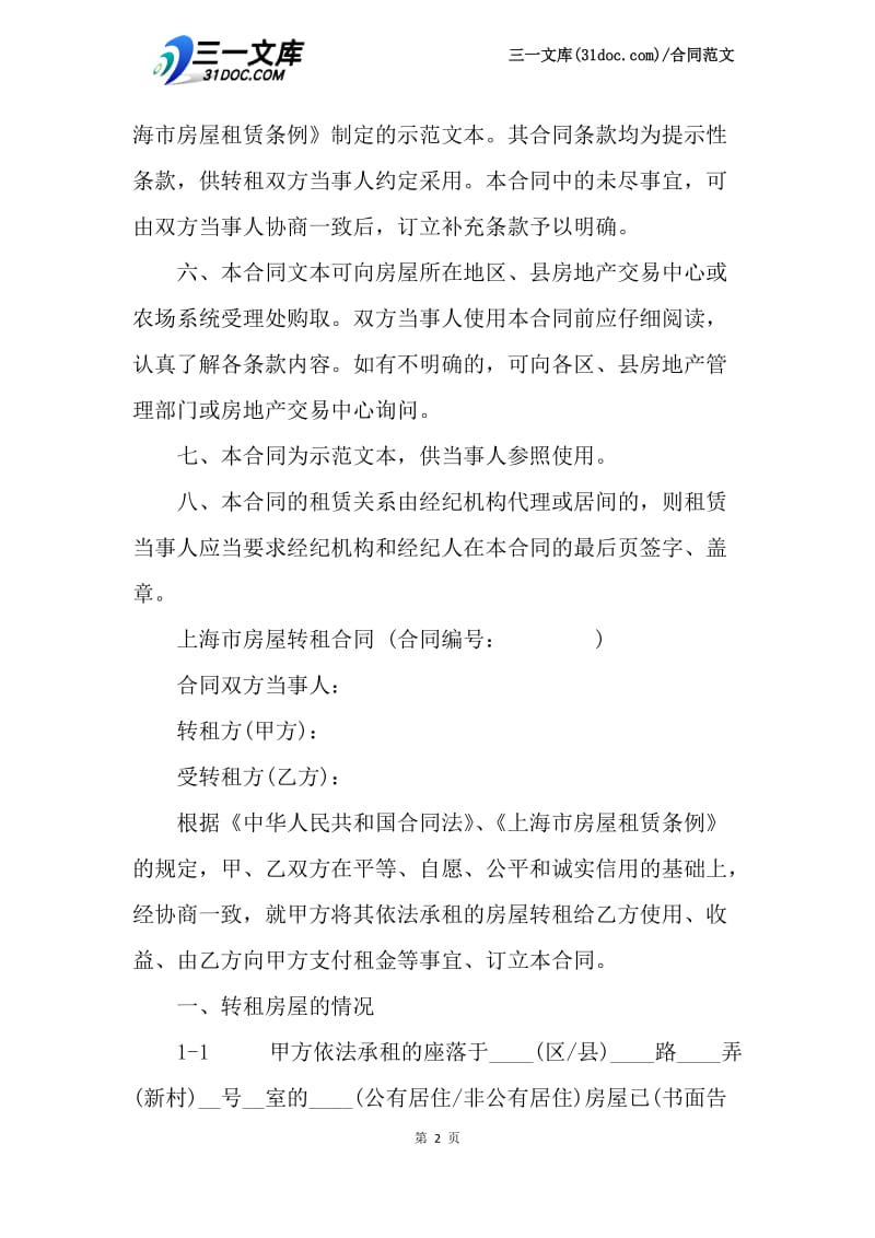 【最新】上海市房屋转租合同样本.docx_第2页
