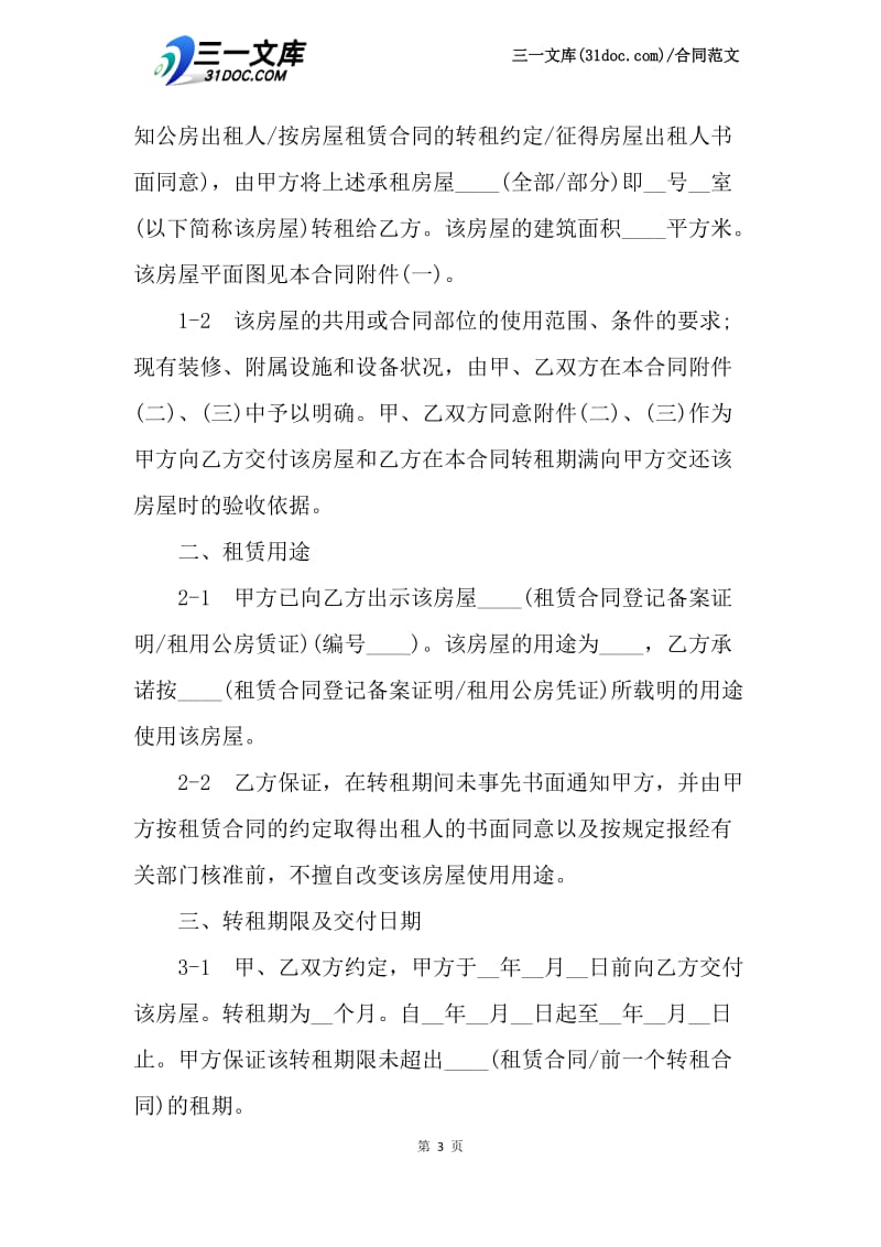 【最新】上海市房屋转租合同样本.docx_第3页