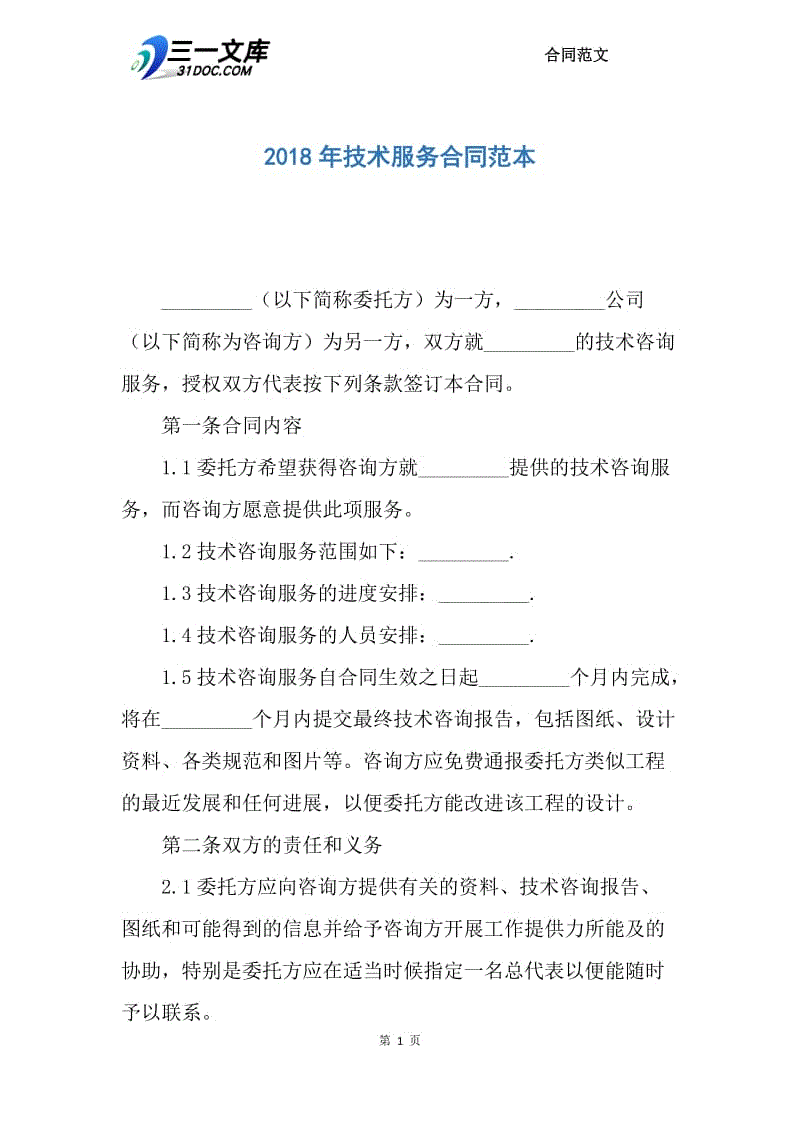 2018年技术服务合同范本.docx